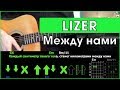 LIZER - Между Нами | Разбор песни на гитаре | Табы, аккорды и бой  | Без баррэ