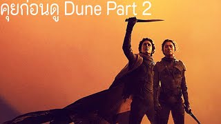 คุยก่อนดู Dune Part 2 | Spot World