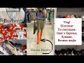 VLOG по СЕКОНДАМ! В ПРИМЕРОЧНОЙ! НАШЛИ: BURBERRY! HUNTER! VICTORIA SECRET! GUESS! RALPH LAUREN!