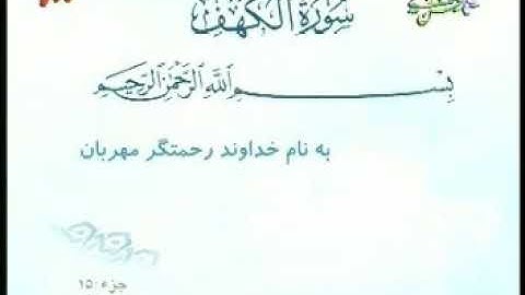 018 - ترتیل تصویری سوره کهف با صدای استاد پرهیزکار