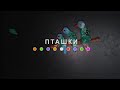 Пташки (2024) Main Point Academy &amp; Odesa Animation Studio