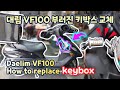 Motorcycle key box replacement method (korea Daelim VF100 scooter)