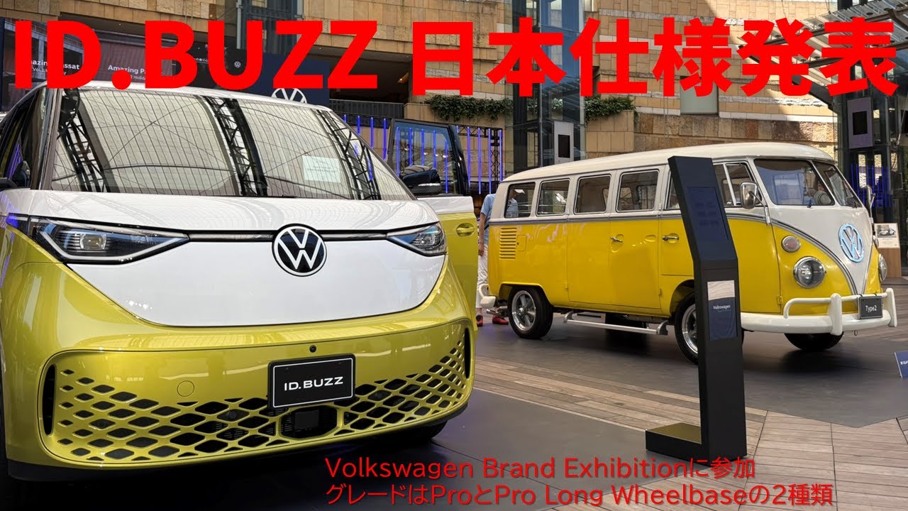 ID.BUZZ 日本仕様発表～Volkswagen Brand Exhibitionに参加 - YouTube