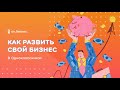 5 советов, как развить свой бизнес в Одноклассниках