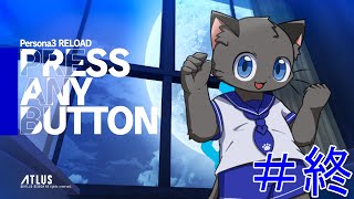 おやすみ【ペルソナ３ リロード】＃終