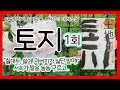 토지 1회 애기씨 그러시믄 이제 길상이가 업어드리지 않을랍니다 그럼 내가 때려주지 이놈 종아리 걷어 하구 말이야 토지 1회 애기씨 그러시믄 이제 길상이가 업어드리지 않을랍니다 그럼 내가 때려주지 이놈 종아리 걷어 하구 말이야