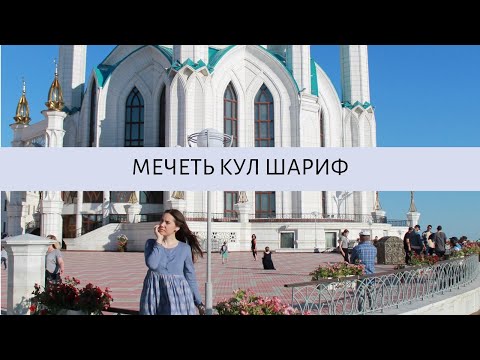 МЕЧЕТЬ КУЛ ШАРИФ