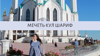 МЕЧЕТЬ КУЛ ШАРИФ В КАЗАНИ// ИНТЕРЕСНЫЕ ФАКТЫ