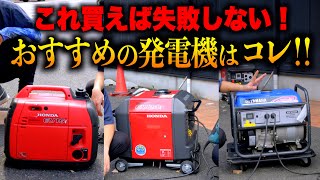 [You won't go wrong if you buy this] This is the recommended generator to use on site!