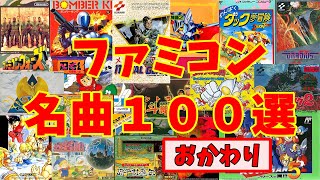 【BGM】アラフォーうぷ主が選ぶファミコン名曲１００選  パート２ ~NES Games Masterpieces Music Part2~