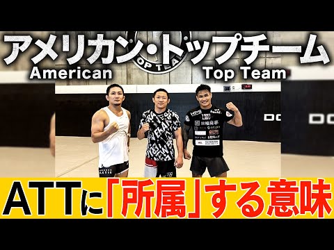 海外ジムに「所属」する意味【ATTの話】