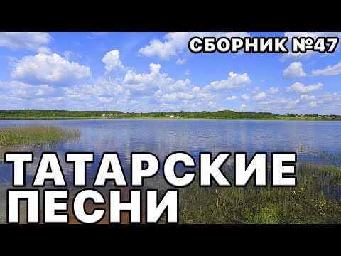 Видео: Татарские песни. Наши любимые песни в этом сборнике №47