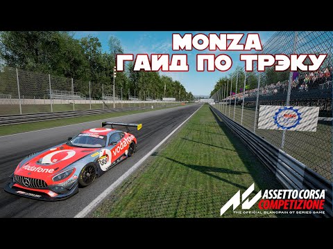 Assetto Corsa Competizione | Monza гайд по трэку + setup [1.47.5]