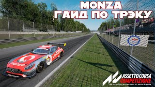 Assetto Corsa Competizione | Monza гайд по трэку + setup [1.47.5]