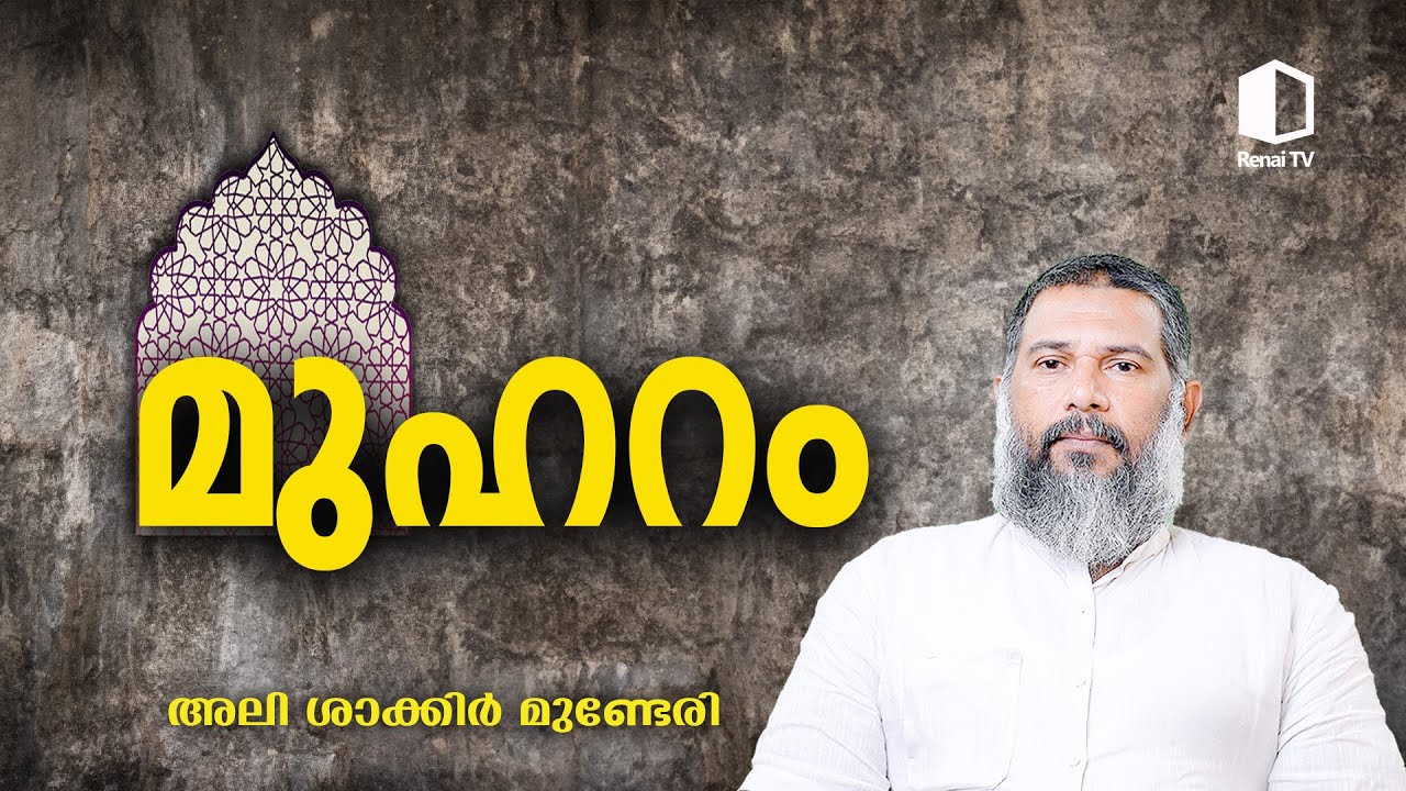 മുഹറം | അലി ശാക്കിർ മുണ്ടേരി | റിനൈ ടിവി