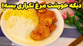 کمی سینه مرغ و ماست، يه طعم شگفت‌انگیز بساز!طعمی که غافلگیرت میکنه!👌