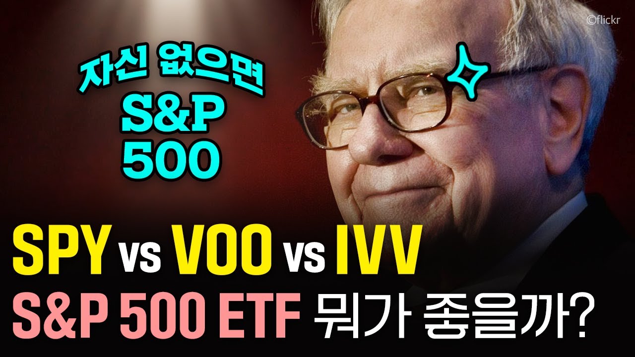 SPY vs VOO vs IVV...미국 S\u0026P500 ETF 뭐가 좋을까? (feat. 국내 상장 S\u0026P500 ETF, SPLG)