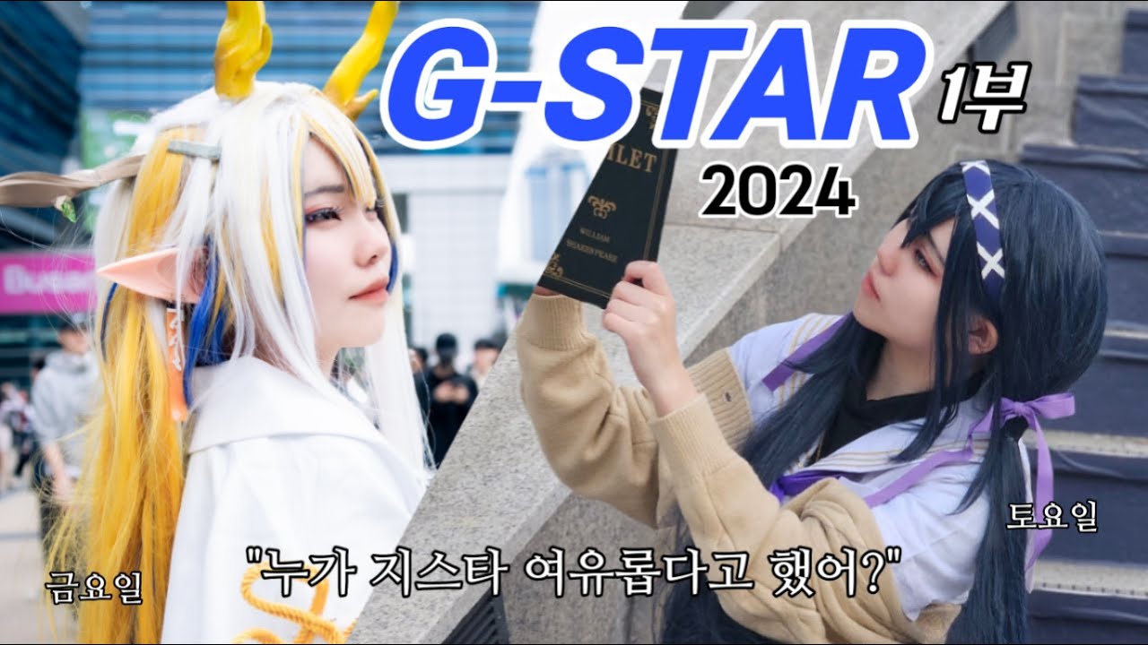 시작부터 우당탕탕! 이리 봐도 저리 봐도 아주 그냥 대 환장 파티 지스타 3일 갔다 왔습니다..!! 1부 (1/2)/2024지스타/cosplay vlog