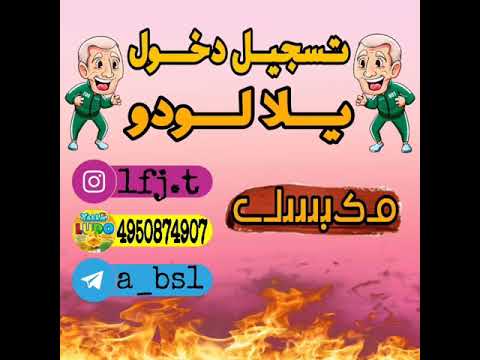 تسجيل دخول يلا لودو حربـ〆ـي