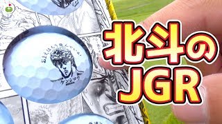 お前はもう、飛んでいる【北斗のJGR】