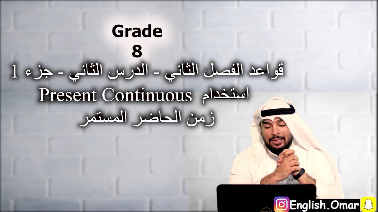(3) كنت أظن أنني أعرف الحاضر المستمر Present Continuous for Present Actions