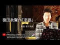<小説>徳田秋聲作「老婆」 朗読*坂下糸美