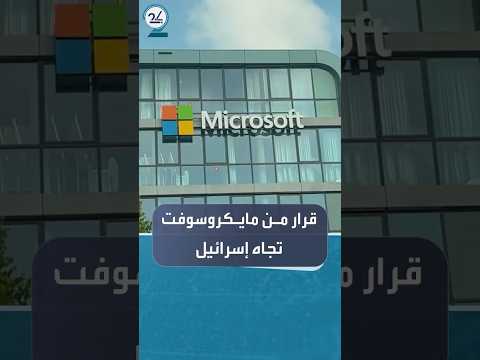 مايكروسوفت تنسحب من دعم وحدة استخبارات إسرائيلية متهمة بالتجسس الجماعي