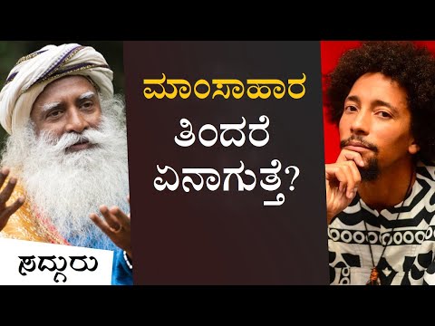 ಮಾಂಸಾಹಾರ ತಿಂದರೆ ಏನಾಗುತ್ತೆ? Veg or Non-veg | Sadhguru Kannada | ಸದ್ಗುರು