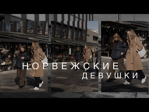 Норвежские девушки/женщины |