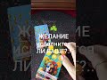 Исполнится ли желание #таро #онлайгадание #tarot #картыдлягадания #гадание #таролог