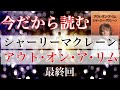 今だから読むシャーリーマクレーン「アウトオンアリム」最終回