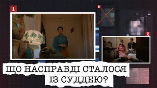 СТАРІ СПРАВИ І ДЗВІНКИ НЕВІДОМОГО | ЩО НАСПРАВДІ СТАЛОСЯ ІЗ СУДДЕЮ РАЙОННОГО СУДУ?