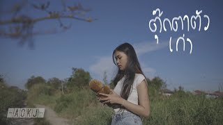 Video voorbeeld van "ตุ๊กตาตัวเก่า (Good old days) - AOKJ Ft. รัตน์ สุทธิดา [Official MV]"