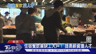 住宿餐飲業躍升缺工大戶! 保障月薪喊出37K|十點不一樣20220825