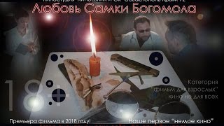 Фильм "Любовь Самки Богомола" (2015 год)