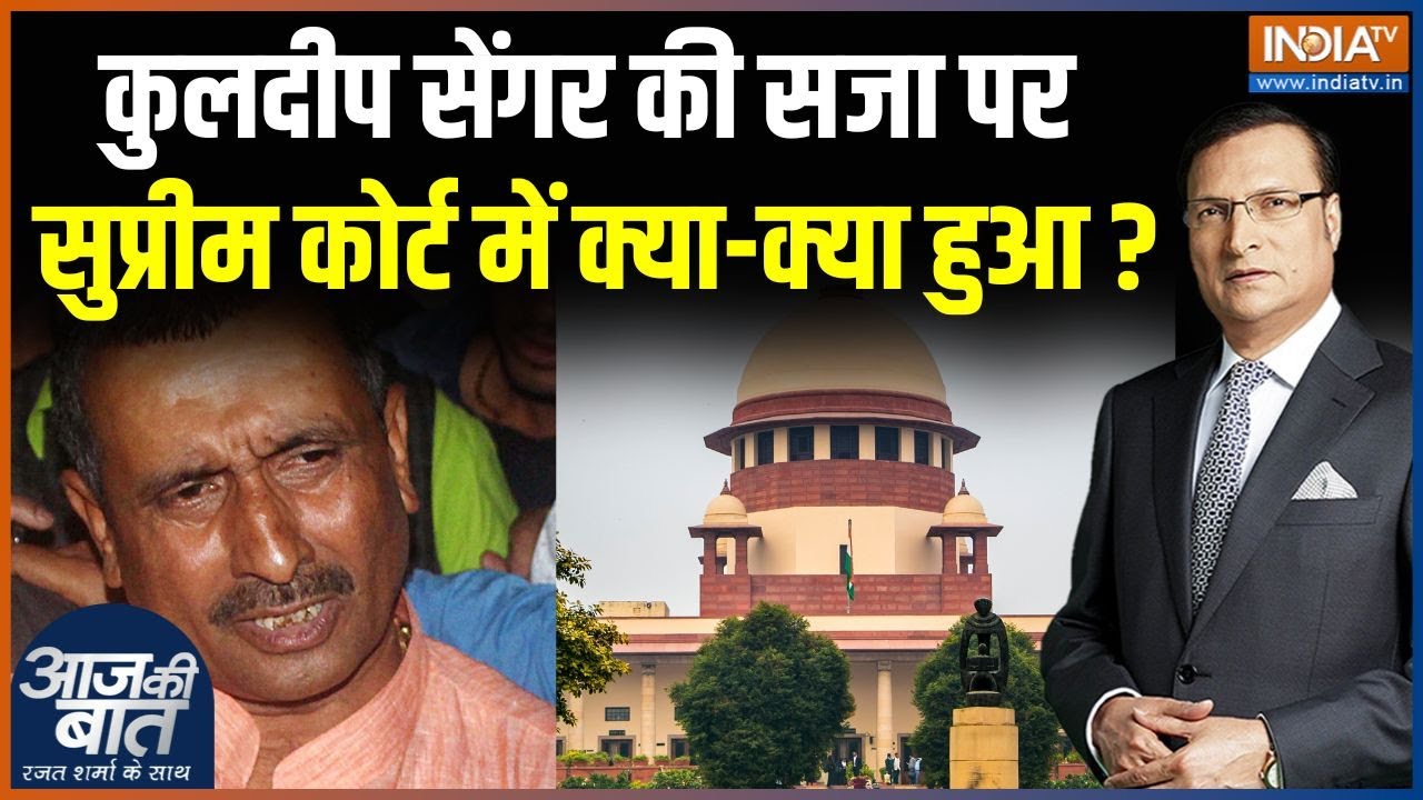 SC Hearing On Unnao Rape Case : Kuldeep Singh Sengar के केस में सुप्रीम कोर्ट में क्या-क्या हुआ ?