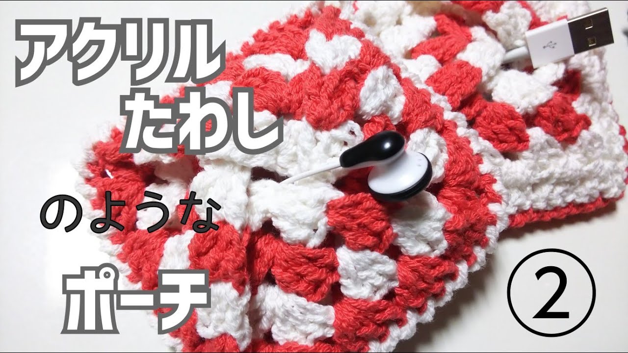 How to make] Acrylic scrubby-like pouch 2/2 Combine the knitted