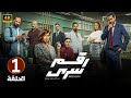 الحلقة الأولى 1 مسلسل رقم سري بطولة ياسمين رئيس و صدقي صخر 2024 