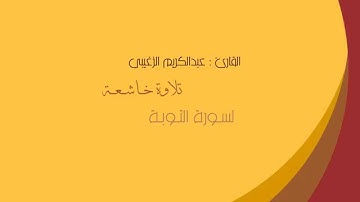 تلاوة جميلة جدا للقارئ عبد الكريم الزغيبي