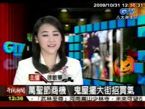 萬聖節後站鬼轟趴鬼屋_八大報導_20091031