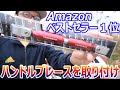 Amazonベストセラー１位のハンドルブレースを取り付けてみた　　SSK CB400SB/SF