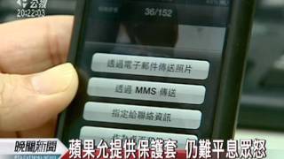 20120222-公視晚間新聞-iPhone4設計瑕疵 美用戶可獲補償.mpg