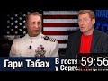 Агент КГБ Сергей Жирнов и Просто Хороший Парень Гари Юрий Табах о Дне Благодорения в США