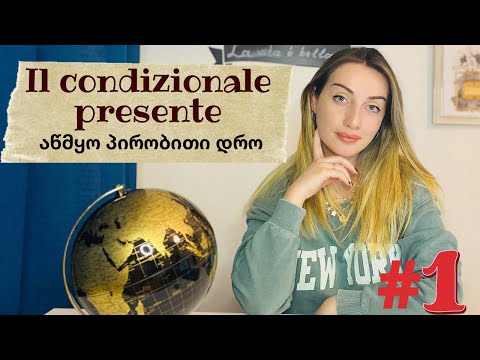 B1 დონე - Il condizionale presente | აწმყო პირობითი დრო - ნაწილი 1