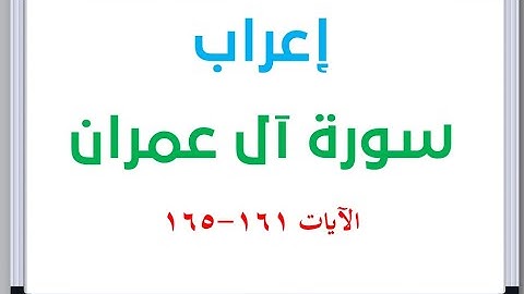 إعراب سورة آل عمران الآيات من 161 إلى 165 #إعراب_القرآن_الكريم #القرآن_الكريم