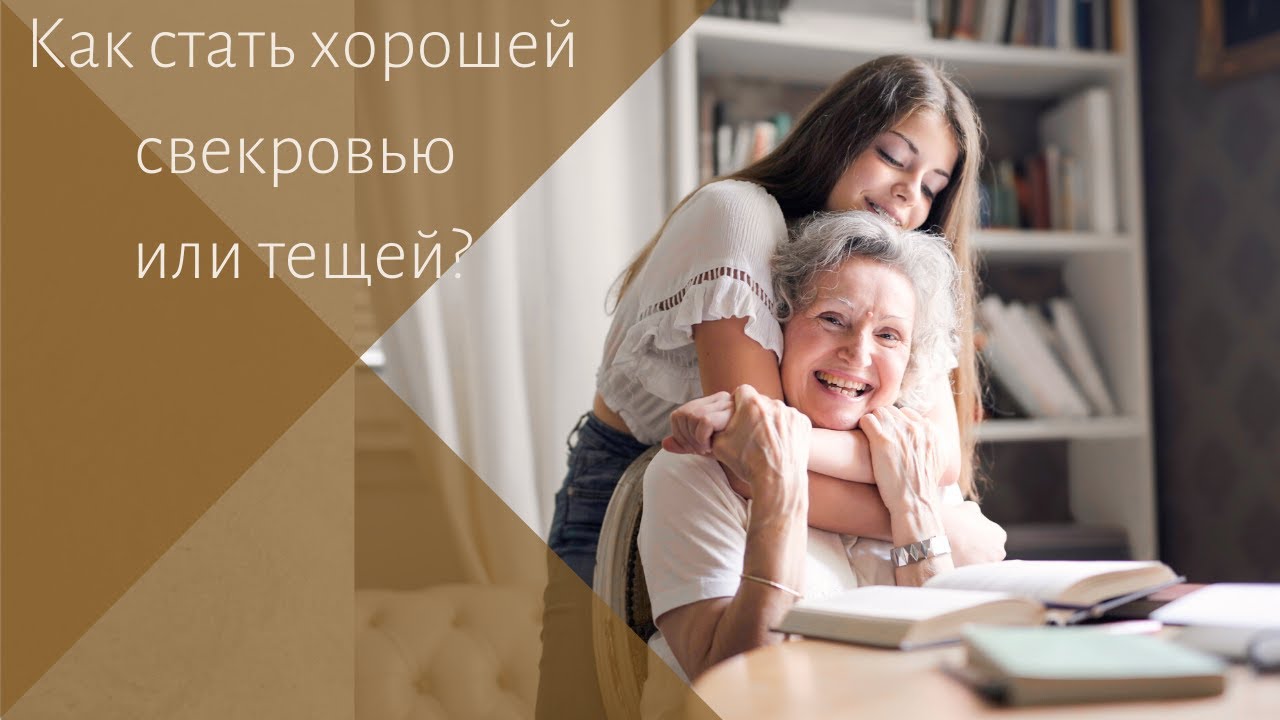 Как стать хорошей тещей или свекровью?