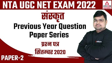 UGC NET 2021| Sanskrit | Sanskrit Previous Year Question Paper Series -प्रश्न पत्र - सितम्बर 2020