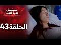 الدبلجة العربية    مسلسل لعبة القدر الحلقة 43