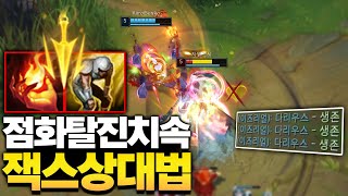 점화+탈진+치속 잭스를 만났습니다..ㄷㄷ [롤 스간]