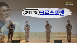 우리의 사랑이 필요한거죠 --- “크로스포맨”